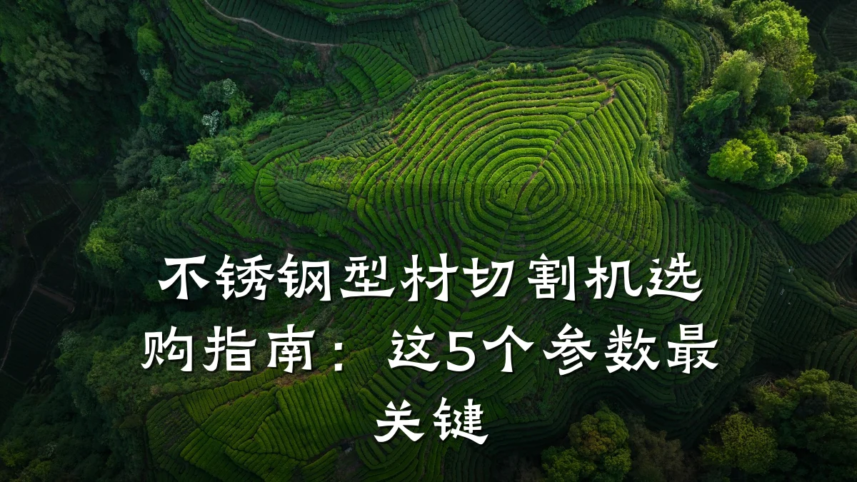 不锈钢型材切割机选购指南：这5个参数最关键