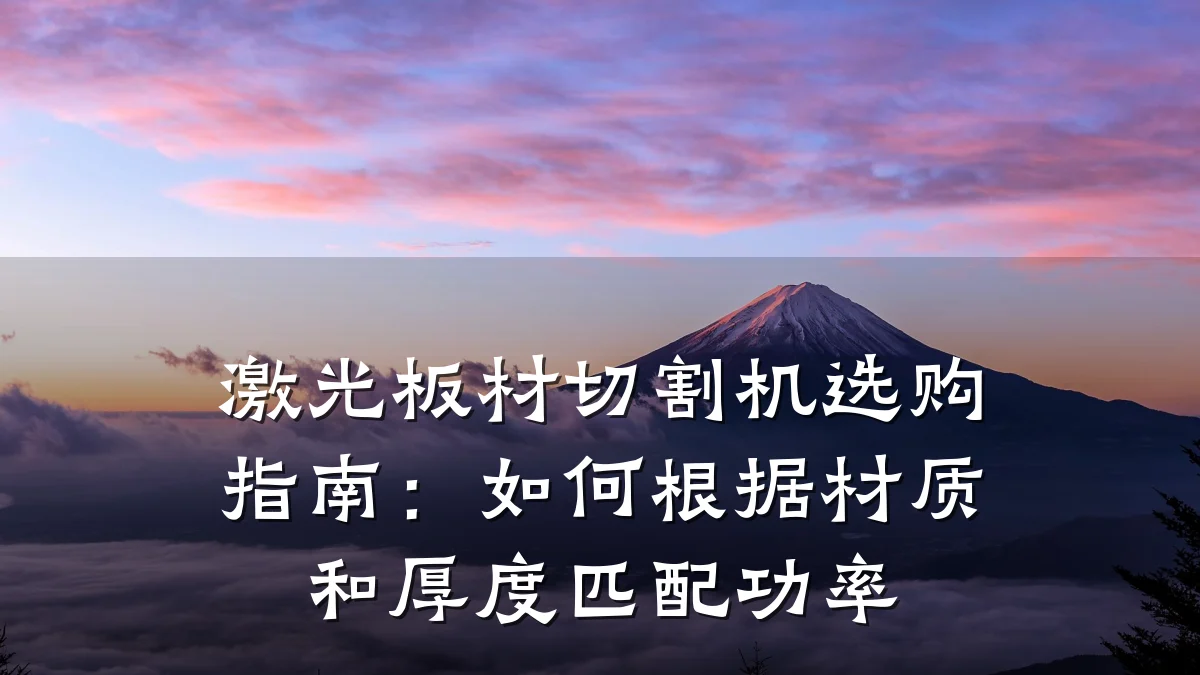 激光板材切割机选购指南：如何根据材质和厚度匹配功率