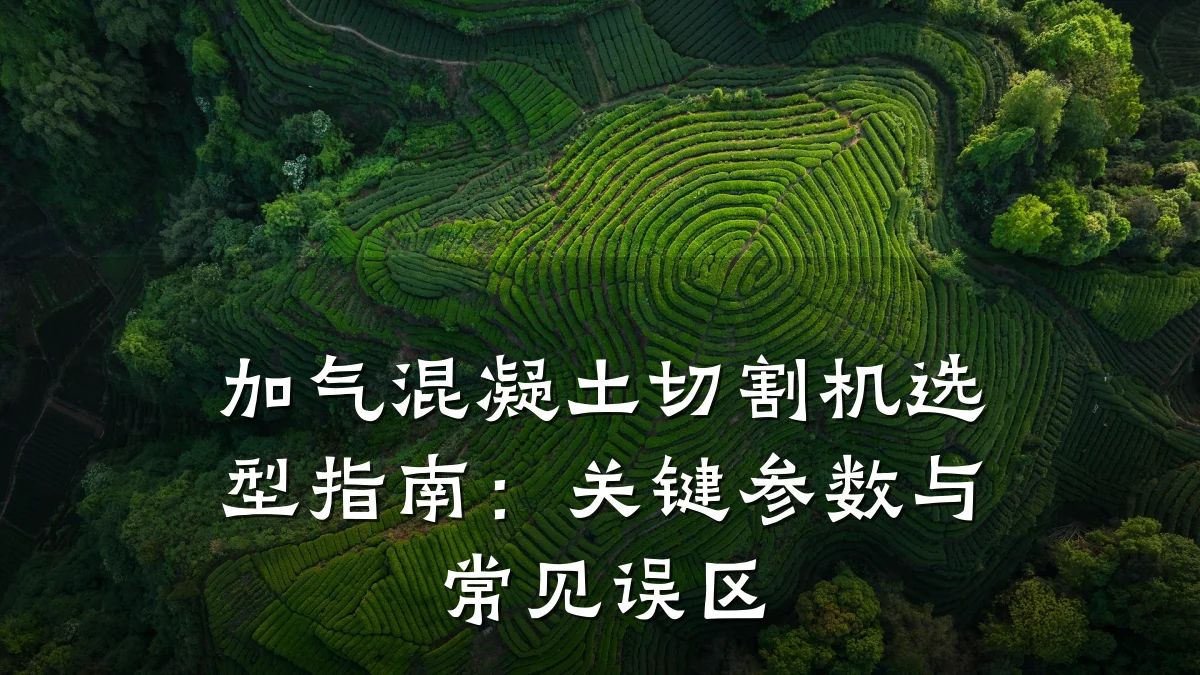 加气混凝土切割机选型指南：关键参数与常见误区