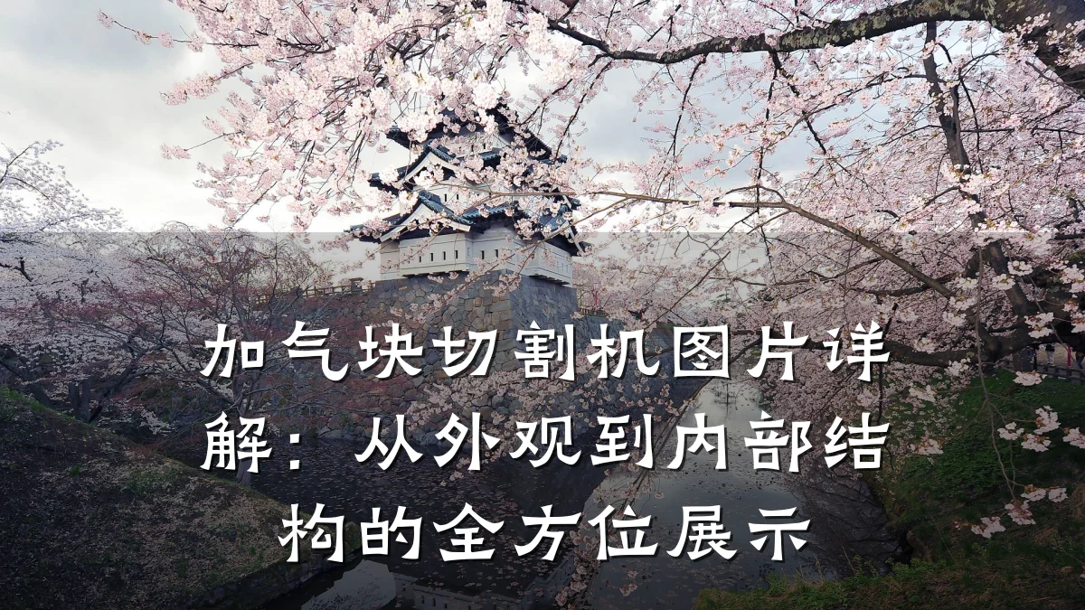 加气块切割机图片详解：从外观到内部结构的全方位展示