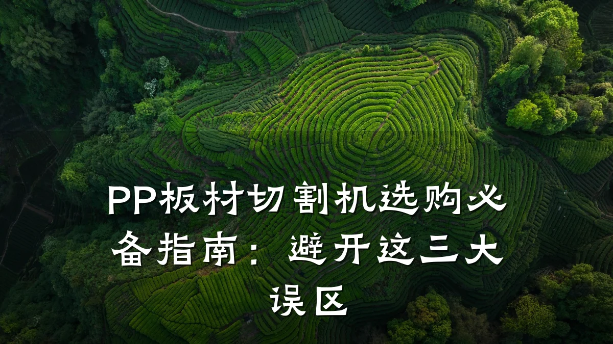 PP板材切割机选购必备指南：避开这三大误区