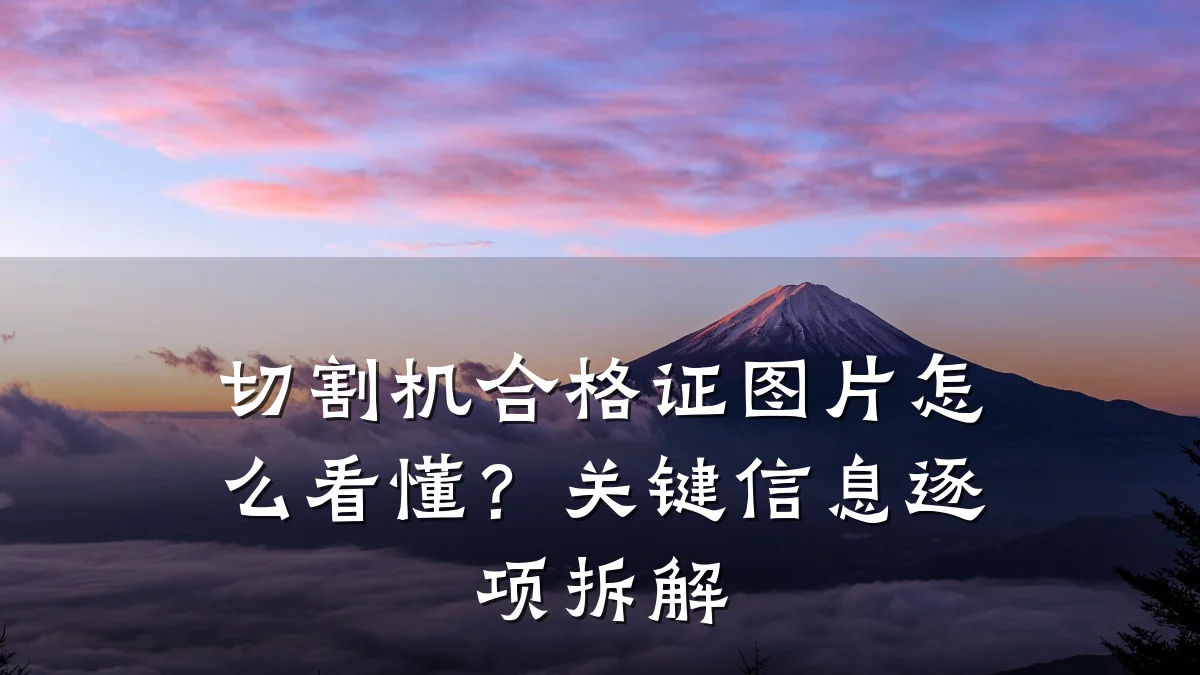 切割机合格证图片怎么看懂？关键信息逐项拆解