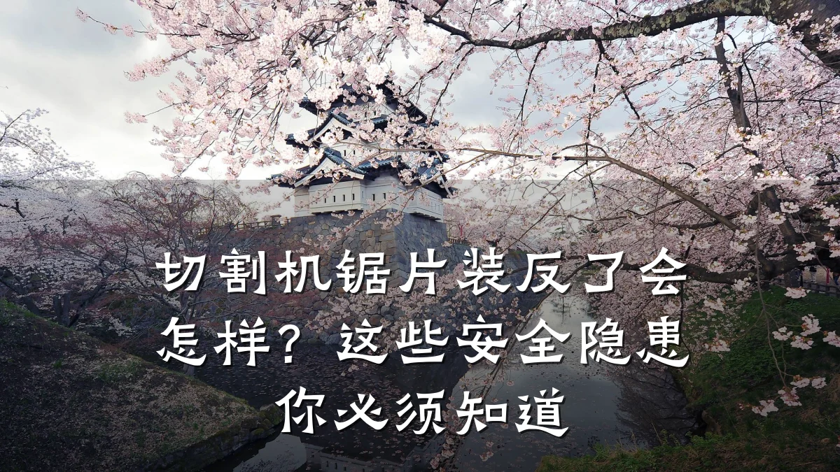 切割机锯片装反了会怎样？这些安全隐患你必须知道