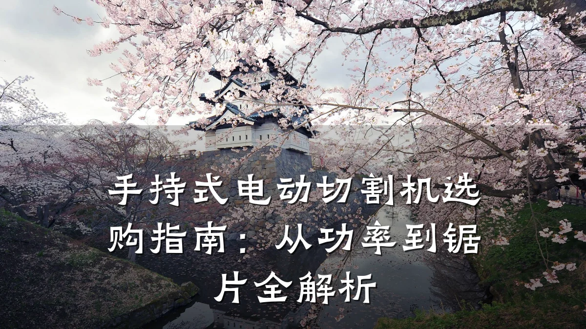 手持式电动切割机选购指南:从功率到锯片全解析