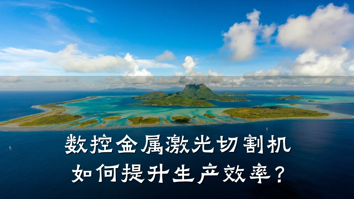 数控金属激光切割机如何提升生产效率？