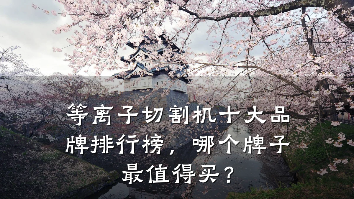 等离子切割机十大品牌排行榜，哪个牌子最值得买？