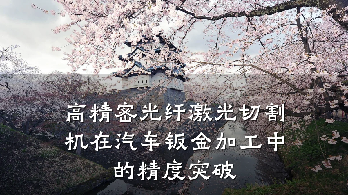 高精密光纤激光切割机在汽车钣金加工中的精度突破