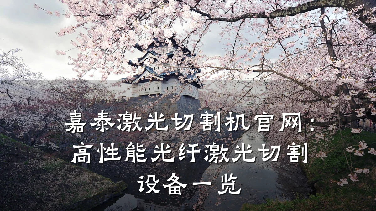 嘉泰激光切割机官网：高性能光纤激光切割设备一览