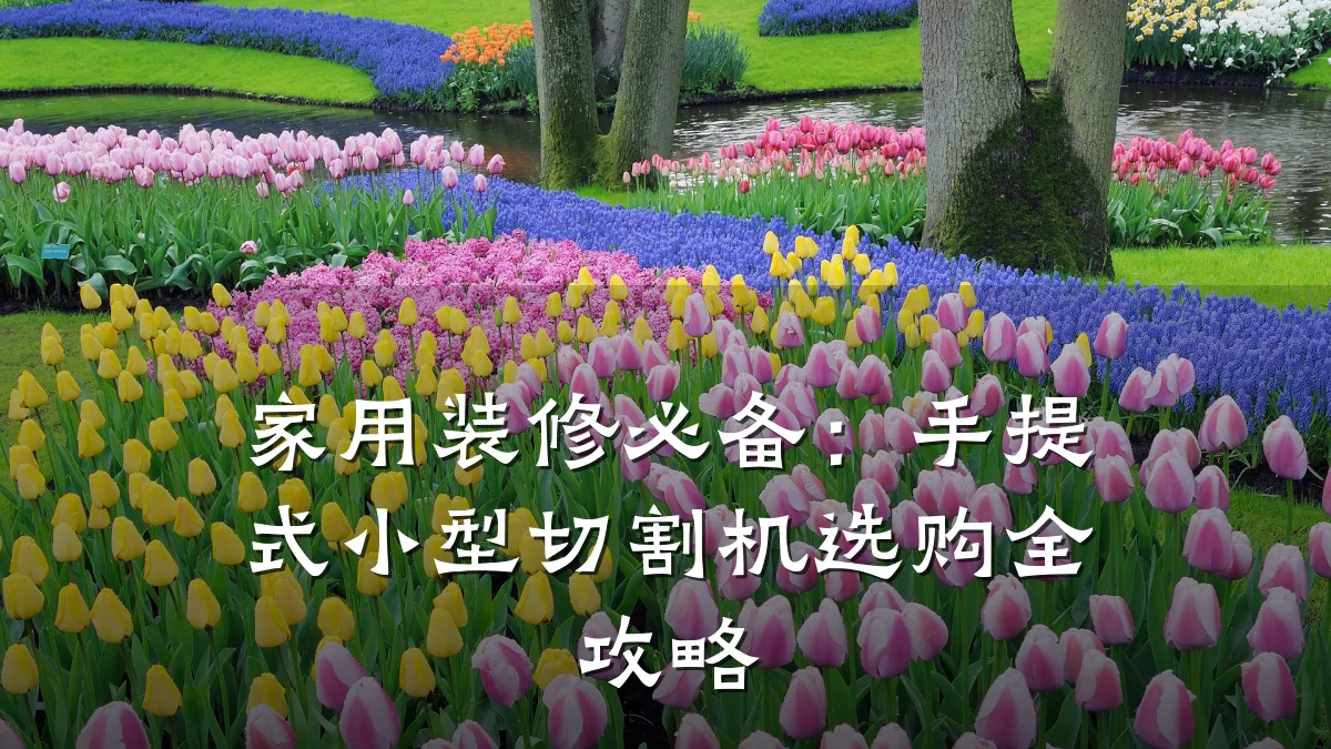 家用装修必备：手提式小型切割机选购全攻略