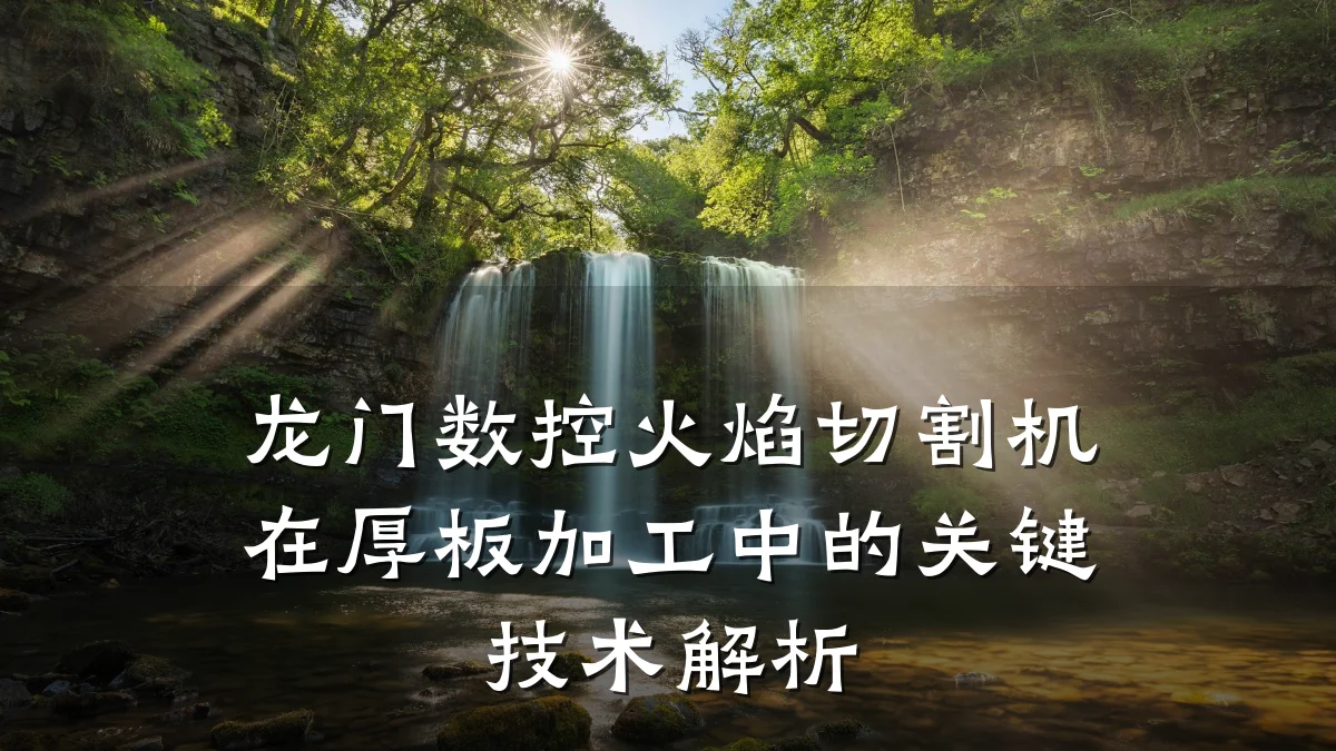 龙门数控火焰切割机在厚板加工中的关键技术解析