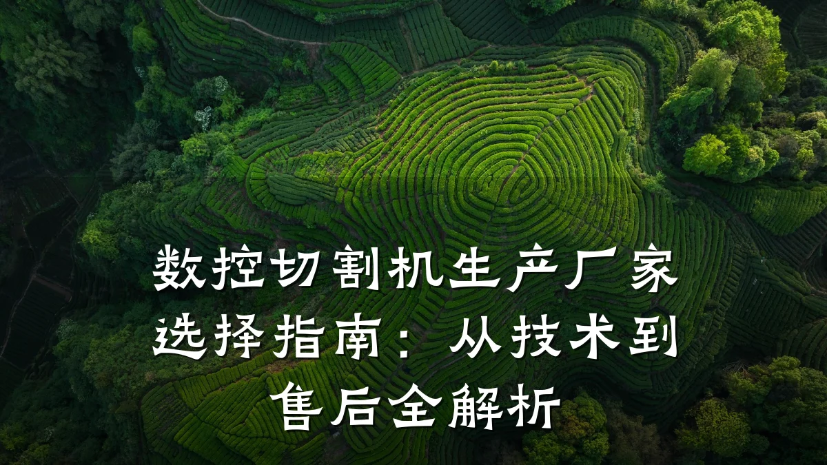 数控切割机生产厂家选择指南：从技术到售后全解析