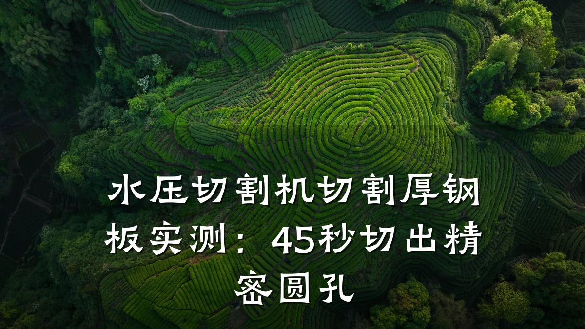 水压切割机切割厚钢板实测:45秒切出精密圆孔