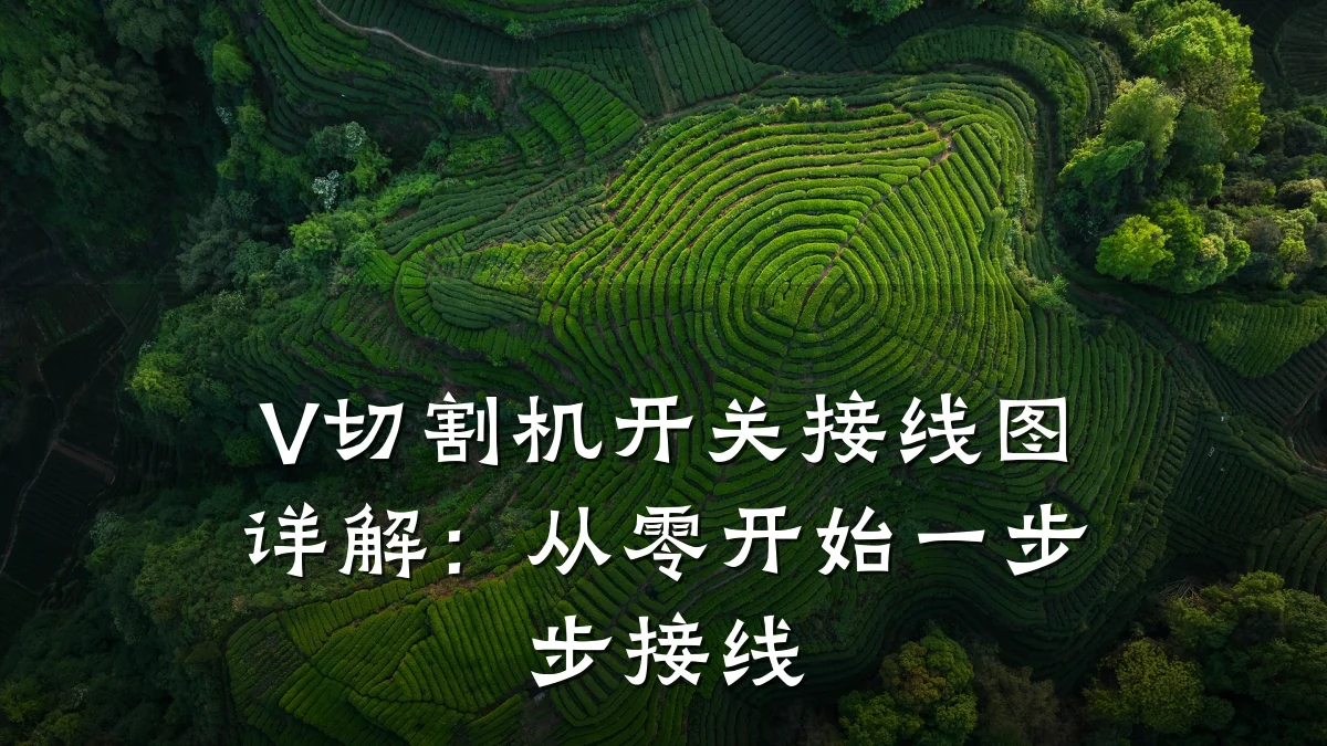 V切割机开关接线图详解：从零开始一步步接线