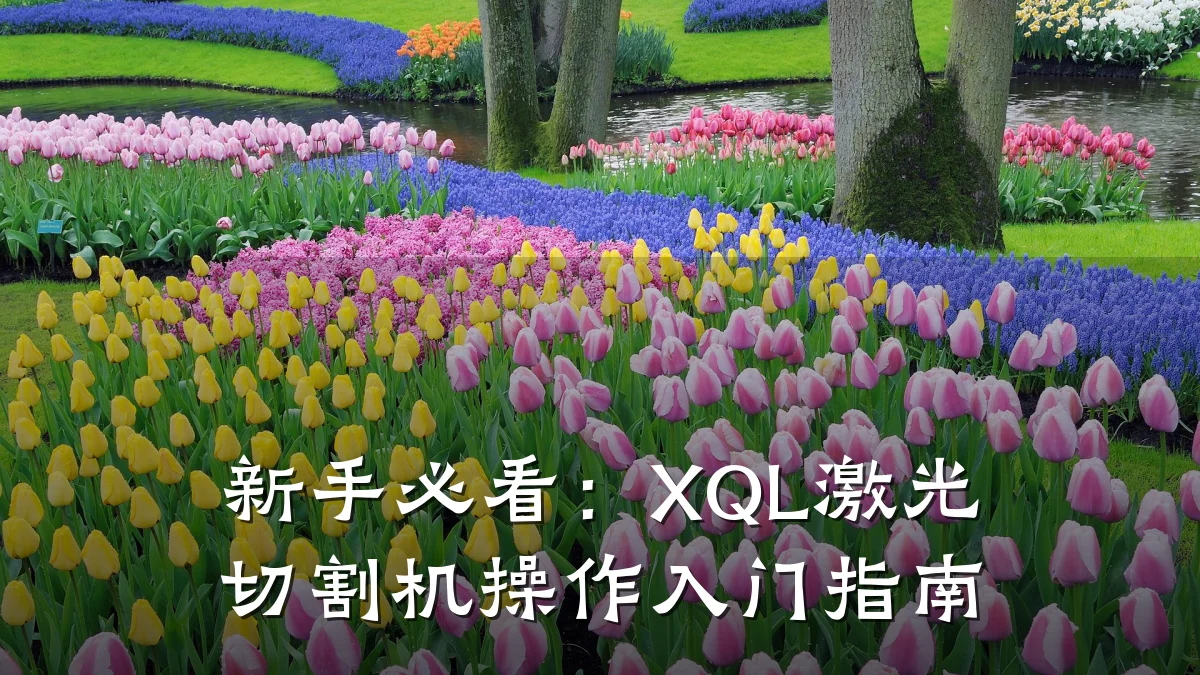 新手必看：XQL激光切割机操作入门指南