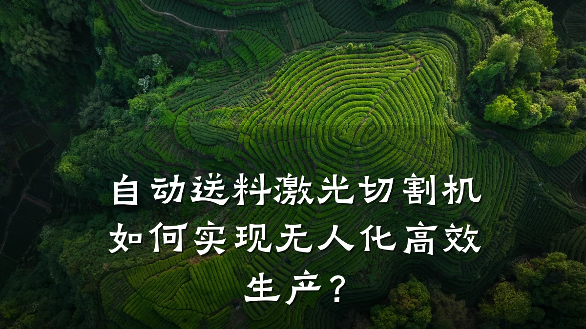自动送料激光切割机如何实现无人化高效生产？