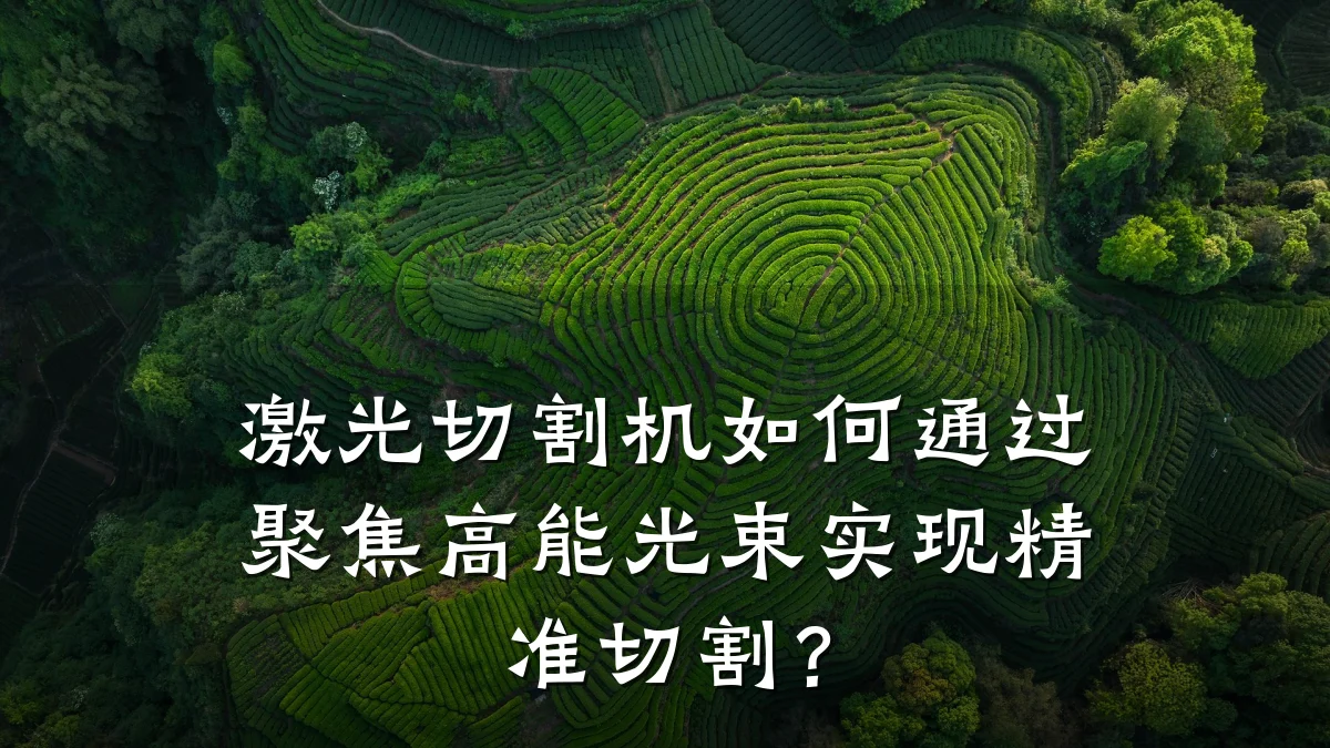 激光切割机如何通过聚焦高能光束实现精准切割？