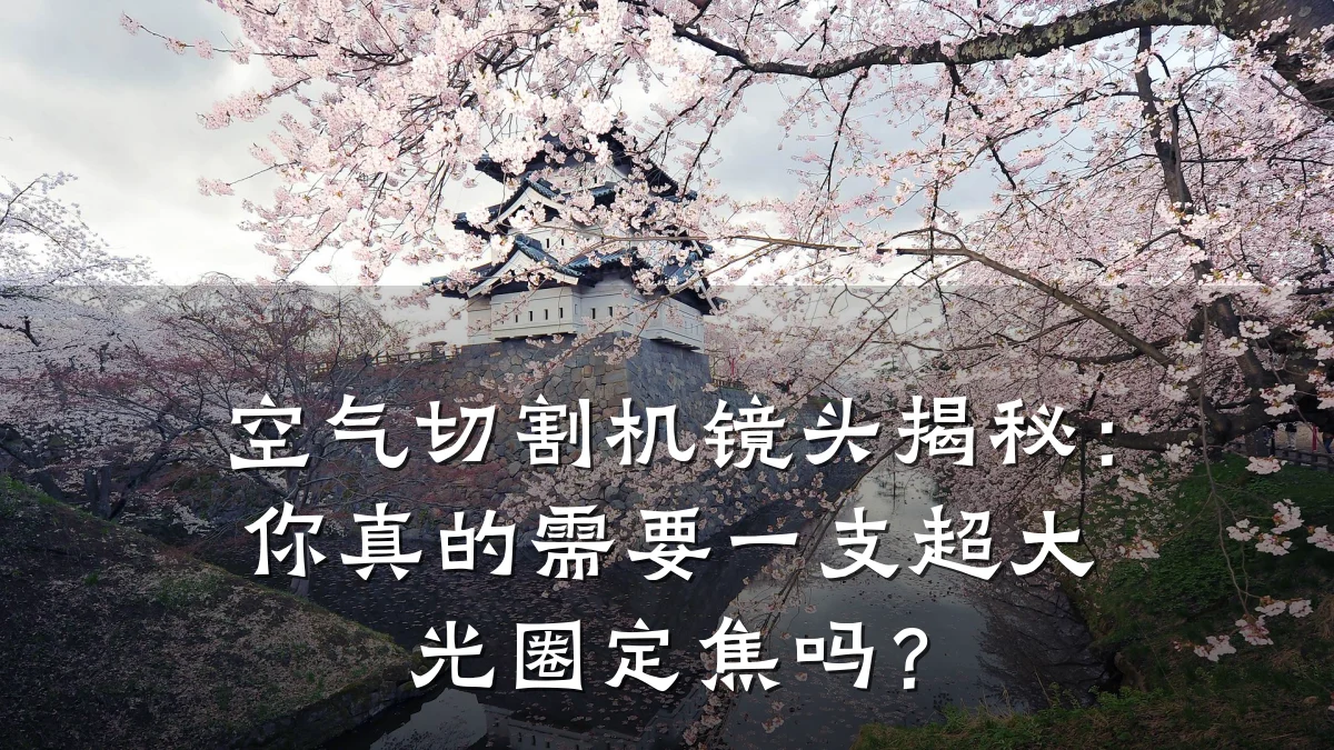 空气切割机镜头揭秘：你真的需要一支超大光圈定焦吗？