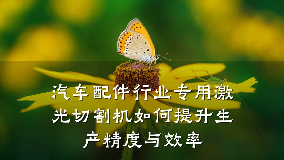 汽车配件行业专用激光切割机如何提升生产精度与效率