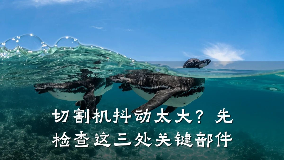切割机抖动太大？先检查这三处关键部件