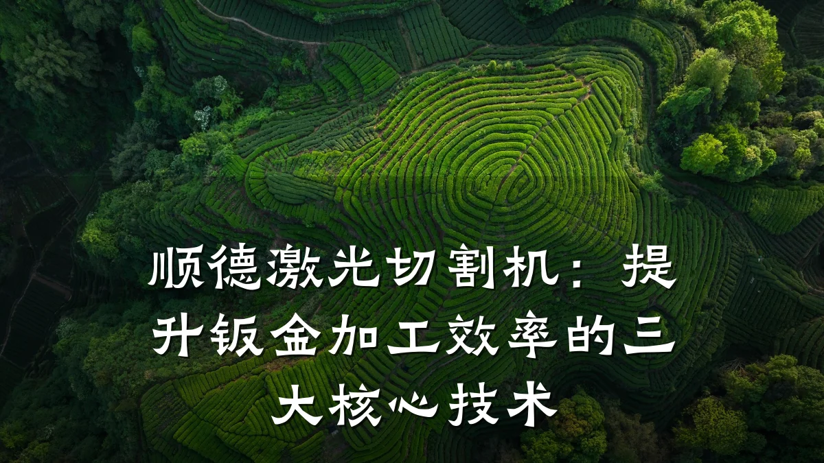 顺德激光切割机：提升钣金加工效率的三大核心技术