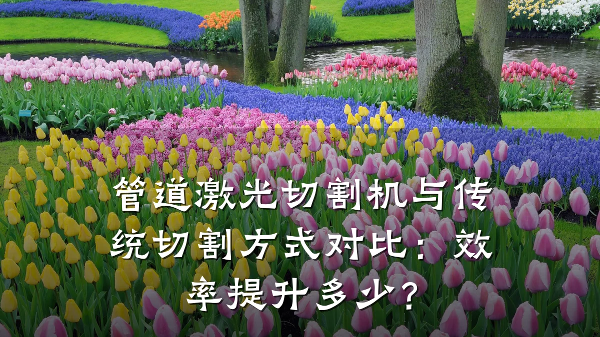 管道激光切割机与传统切割方式对比：效率提升多少？