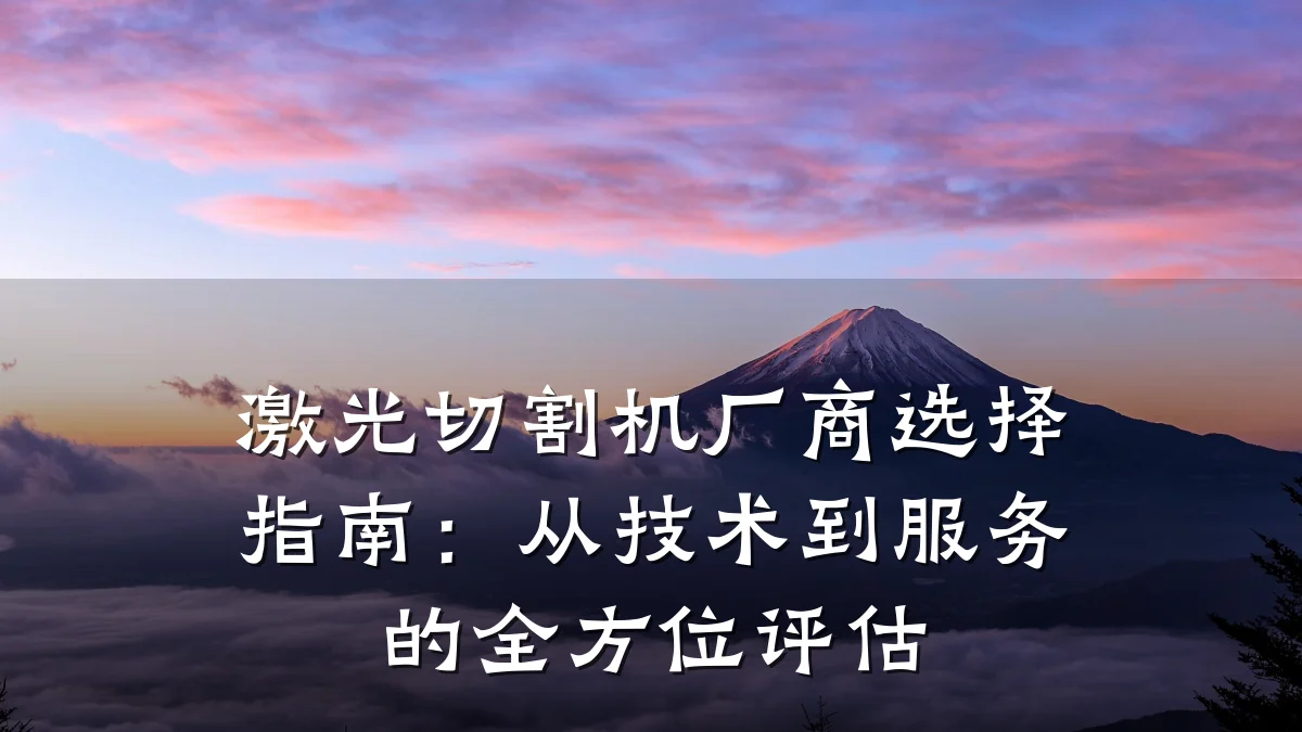 激光切割机厂商选择指南：从技术到服务的全方位评估