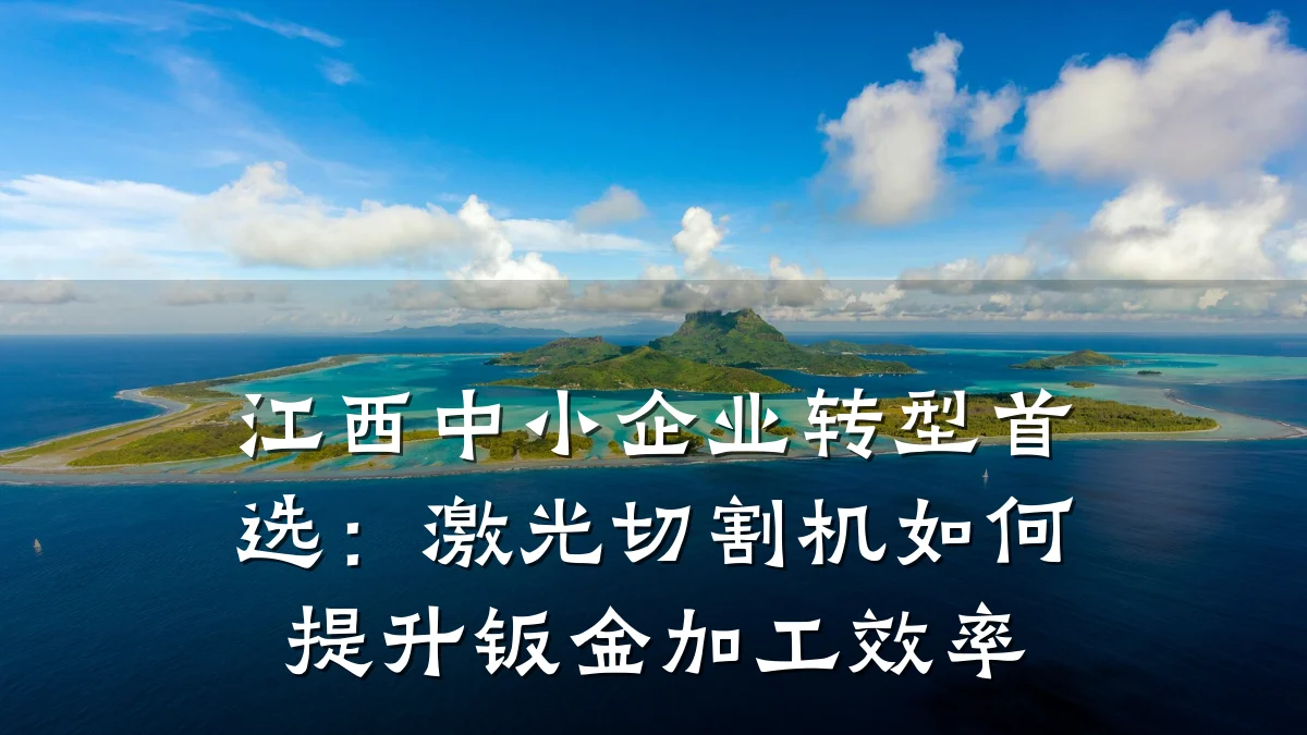 江西中小企业转型首选：激光切割机如何提升钣金加工效率