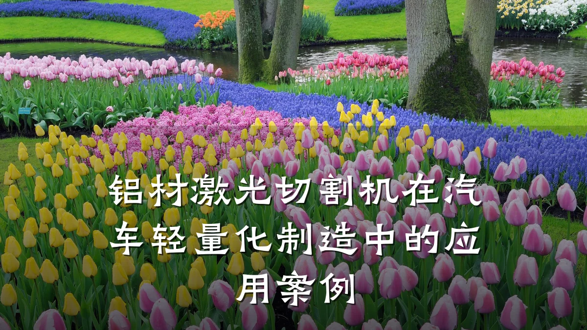 铝材激光切割机在汽车轻量化制造中的应用案例