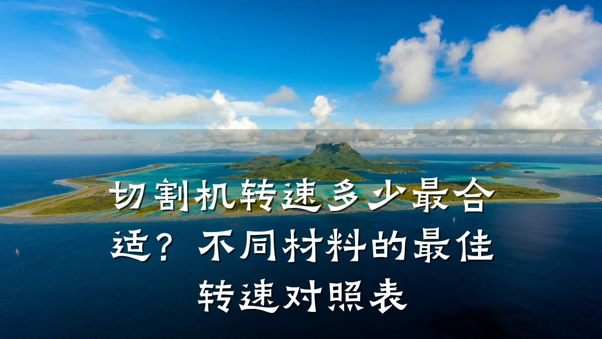 切割机转速多少最合适？不同材料的最佳转速对照表