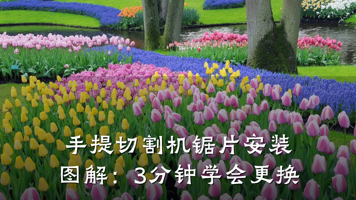手提切割机锯片安装图解：3分钟学会更换
