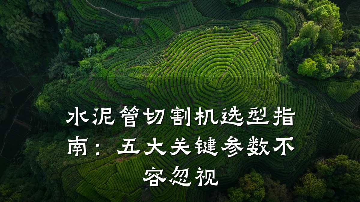水泥管切割机选型指南：五大关键参数不容忽视