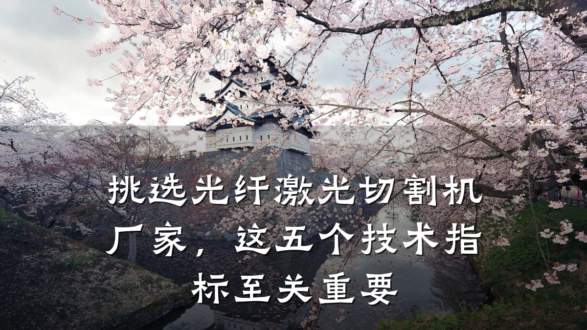 挑选光纤激光切割机厂家，这五个技术指标至关重要