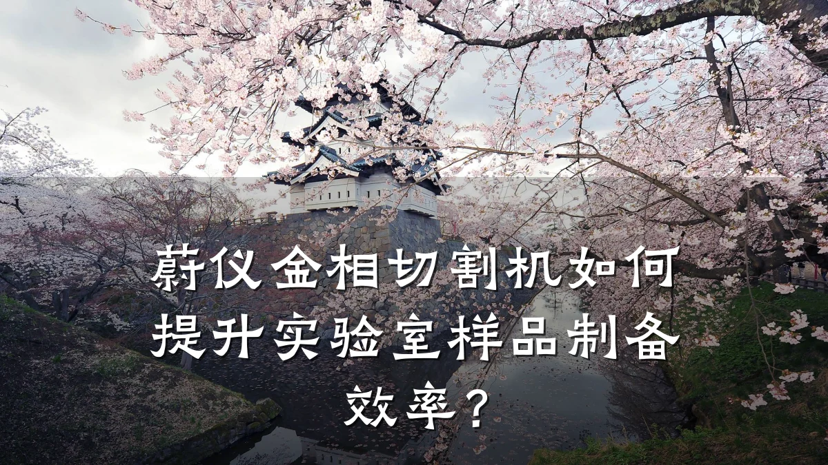 蔚仪金相切割机如何提升实验室样品制备效率？