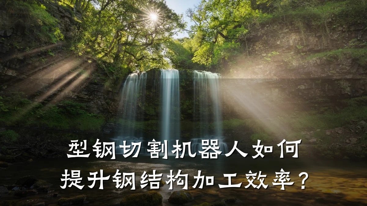 型钢切割机器人如何提升钢结构加工效率？