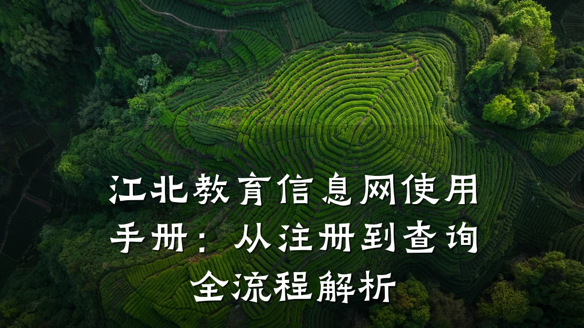 江北教育信息网使用手册：从注册到查询全流程解析